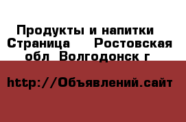  Продукты и напитки - Страница 5 . Ростовская обл.,Волгодонск г.